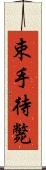 束手待斃 Scroll