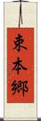 束本郷 Scroll