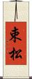 束松 Scroll