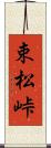 束松峠 Scroll
