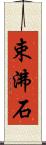 束沸石 Scroll