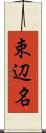 束辺名 Scroll
