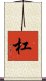 杠 Scroll