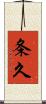 条久 Scroll