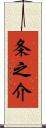 条之介 Scroll
