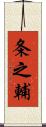 条之輔 Scroll