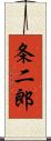 条二郎 Scroll