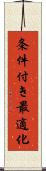 条件付き最適化 Scroll