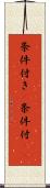 条件付き(P) Scroll