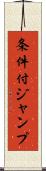 条件付ジャンプ Scroll