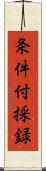 条件付採録 Scroll