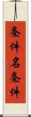 条件名条件 Scroll