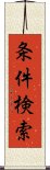 条件検索 Scroll