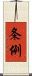 条例 Scroll