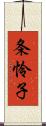 条怜子 Scroll