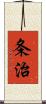条治 Scroll