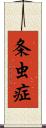 条虫症 Scroll