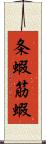 条蝦 Scroll