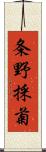 条野採菊 Scroll