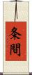 条間 Scroll