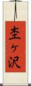 杢ヶ沢 Scroll