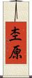 杢原 Scroll
