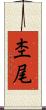 杢尾 Scroll