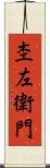 杢左衛門 Scroll