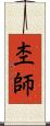 杢師 Scroll