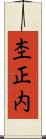 杢正内 Scroll