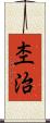 杢治 Scroll