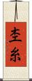 杢糸 Scroll