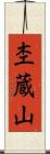 杢蔵山 Scroll