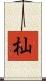 杣 Scroll