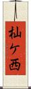 杣ケ西 Scroll