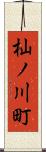 杣ノ川町 Scroll