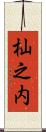 杣之内 Scroll
