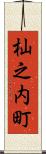 杣之内町 Scroll