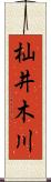 杣井木川 Scroll
