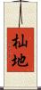 杣地 Scroll