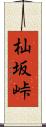 杣坂峠 Scroll