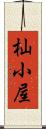 杣小屋 Scroll
