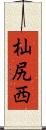 杣尻西 Scroll