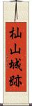 杣山城跡 Scroll