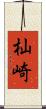 杣崎 Scroll
