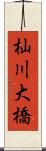 杣川大橋 Scroll