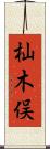 杣木俣 Scroll