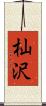 杣沢 Scroll