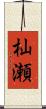 杣瀬 Scroll