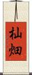 杣畑 Scroll
